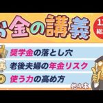 【注意喚起アリ】学長がお届け！「お金の講義」2025年12月総集編（動画）