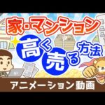 家やマンション、不動産を高く売る方法【お金の勉強 不動産投資編】：（アニメ動画）第506回（動画）