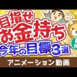 【再放送】【初心者向け】今よりお金持ちになりたい人が2026年中に達成すべき目標3選【お金の勉強】：（アニメ動画）第495回（動画）