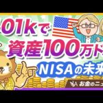 アメリカで「401k」による億万長者が増えている背景と弊害について解説【リベ大公式切り抜き】（動画）
