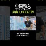 中国輸入でめちゃくちゃ稼げる商品見つけました #shorts（動画）