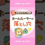 【注意】ホームルーターをおすすめしない理由 #shorts（動画）