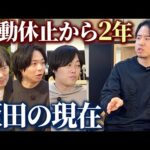 クビになった理由と心境、現在の活動内容を全公開（動画）