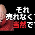 【売れない本当の理由】あなたの商品が悪いわけじゃない#鴨Biz（動画）