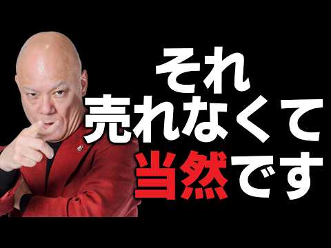 【売れない本当の理由】あなたの商品が悪いわけじゃない#鴨Biz（動画）