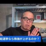 【緊急】日経爆上げ！なぜ解散・総選挙なら株価は上がるのか？高市総理の狙いも解説（動画）