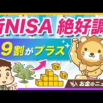 新NISAの成績が絶好調の今、改めて注意しておくべきこと【リベ大公式切り抜き】（動画）
