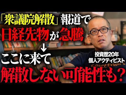 【解散は五分五分！？】3連休明けの日本株はどうなる！？　読売記事は観測気球で先物がハシゴ外しに？（動画）