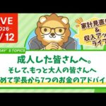 【家計管理&収入アップライブ】成人した皆さんへ。そして、もっと大人の皆さんへ、改めて学長から7つのお金のアドバイス【1月12日8時30分まで】（動画）