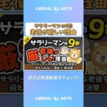 サラリーマンの9割が豊かな老後を迎えられない理由と解決策【お金の勉強 初級編】 #shorts（動画）