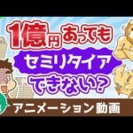 【再放送】【まだ足りない？】1億円あっても不安でセミリタイアできない3つの理由【人生論】：（アニメ動画）第471回（動画）