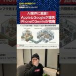 【AIニュース】AppleとGoogleが提携！iPhoneにGemini搭載で神スマホ誕生か（動画）