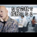 社員と距離が開く本当の理由　頑張るほど孤独になる社長へ#鴨Biz（動画）