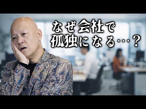 社員と距離が開く本当の理由　頑張るほど孤独になる社長へ#鴨Biz（動画）