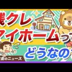 話題の「残クレマイホーム」を絶対にオススメしない理由を分かりやすく解説【リベ大公式切り抜き】（動画）