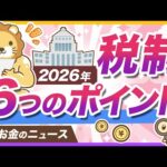 2026年度の税制改正大綱、個人の家計への影響をまとめて解説【リベ大公式切り抜き】（動画）