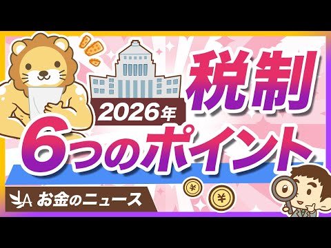 2026年度の税制改正大綱、個人の家計への影響をまとめて解説【リベ大公式切り抜き】（動画）