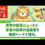【家計管理&収入アップライブ】世界の経済ニュースと、学長の投資の温度感を雑談ベースで語る。本編は近日出るよ【1月5日8時30分まで】（動画）