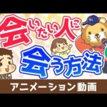 【再放送】会いたい人に会う方法【会ったその先】【人生論】：（アニメ動画）第449回（動画）