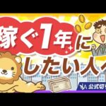 これから稼ぎたい人がハマりやすい「落とし穴」5選【リベ大公式切り抜き】（動画）