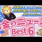 第131回 【知らないと損】2025年12月 学長が選ぶ「お得」「トレンド」お金のニュース Best6【トレンド】（動画）