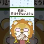 【真理】投資初心者が知っておくべき真実【リベ大公式切り抜き】 #shorts（動画）