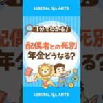 【老後戦略】配偶者に先立たれたら、年金はどうなる？ #shorts（動画）