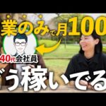 【2026年注目の副業】40代会社員→副業で月100万円稼ぐ人に直撃インタビュー！安定的に稼げるビジネスモデルとは？（動画）