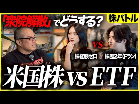【衆院解散】米国株とETFで対決したらどっちが儲かる!?【100万円株バトル】（動画）