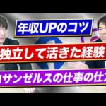 【IT業界最高キャリア】大企業を渡り歩いて34歳で独立してわかったこと【リクルート、meta社、妖怪ウォッチ】（動画）