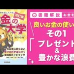 【お金の授業 60限目】良いお金の使い方 その1 寄付・プレゼントにお金を使う & 豊かな浪費にお金を使う【改訂版 お金の大学P294】（動画）