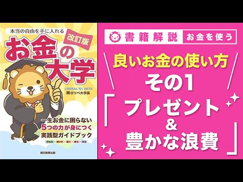 【お金の授業 60限目】良いお金の使い方 その1 寄付・プレゼントにお金を使う & 豊かな浪費にお金を使う【改訂版 お金の大学P294】（動画）
