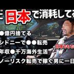【完全密着】日本を脱出→海外で極秘ノーリスク在宅転売で稼ぐ物販経営者に１日密着（動画）
