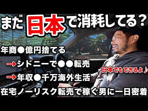 【完全密着】日本を脱出→海外で極秘ノーリスク在宅転売で稼ぐ物販経営者に１日密着（動画）