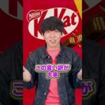 キットカットが鉄分補給と書く黒い理由　#shorts（動画）