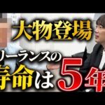 「新卒フリーランスは意味不明」上場企業社長が語る、独立の是非（動画）