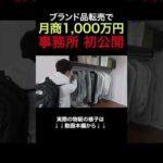 転売で毎月1,000万円　脱サラパパのリアル事務所を公開 #shorts（動画）