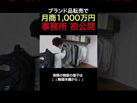 転売で毎月1,000万円　脱サラパパのリアル事務所を公開 #shorts（動画）