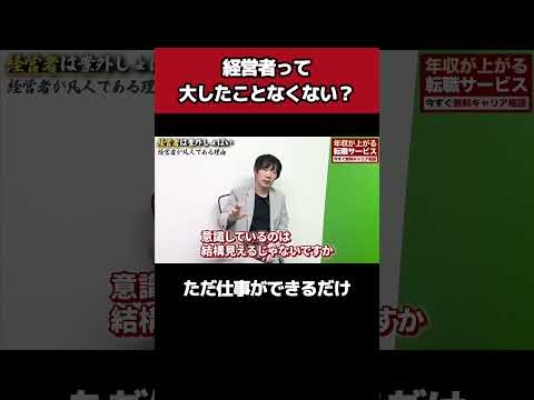 ↑続きを見る。経営者が凡人な理由は？（動画）