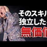 会社員の専門スキルは消える 凡人が一生食える5つの力#鴨Biz（動画）