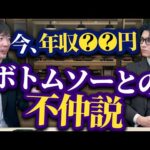 兼頭、あんた、結局、いくら稼げてるん？ボトムソーと揉めてない？（動画）