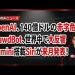 【AI覇権】Appleと提携で勢いづくGoogle！OpenAI逆転の一手は？（動画）