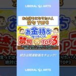 【言ってはいけない】お金持ちになりたい人が絶対に言ったらダメなフレーズTOP3【お金の勉強　初級編】 #shorts（動画）