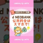 【d NEOBANK】スマホで公共料金を支払う便利機能 #shorts（動画）