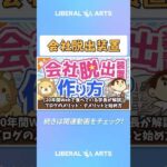 【20年間Webで食べている学長が解説】ブログのメリット・デメリットと始め方【稼ぐ 実践編】 #shorts（動画）