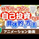 【再放送】お金がないサラリーマンでもバッチリ自己投資できる具体的な方法【稼ぐ 実践編】：（アニメ動画）第461回（動画）