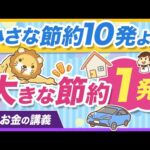 資産形成では「大きな節約」が効果的な理由と、450万円値切った話【リベ大公式切り抜き】（動画）