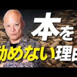 本はオススメしません　年800冊読む男の危険な読書法#鴨Biz（動画）