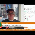 立憲と公明の新党で自民ピンチ？でも株価は無反応〜表参道moomoo証券ストアより生公開ライブ！（動画）
