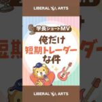 【ショートMV】俺だけ短期トレーダーな件【学長AIミュージック】 #shorts（動画）